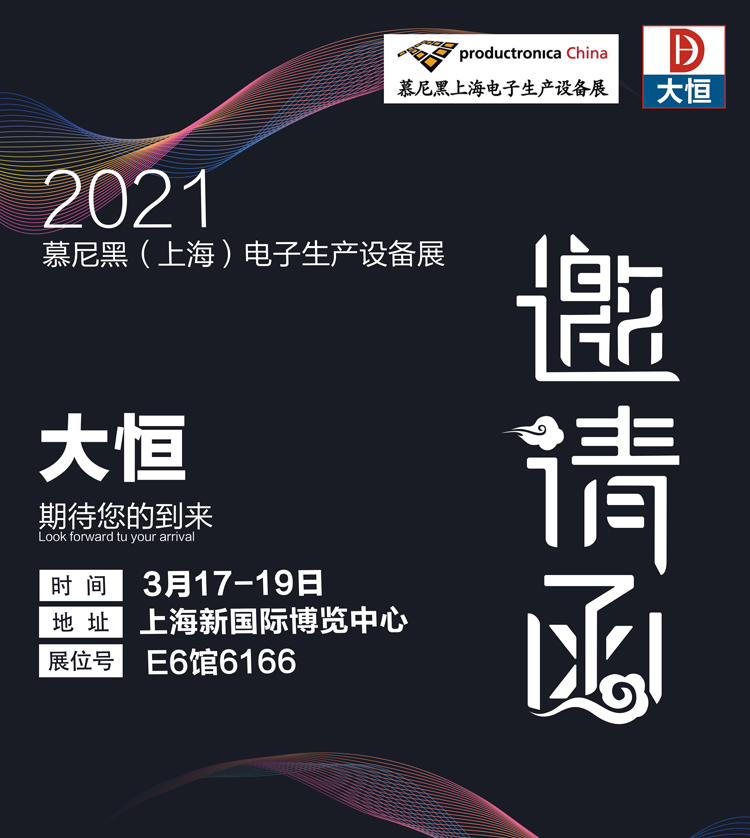 2021慕尼黑（上海）電子生產設備展